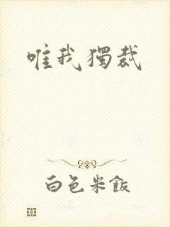 唯我独裁