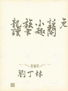 龙族小说免费阅读笔趣阁