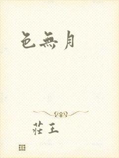色无月封面