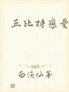 丘比特恋爱合约封面