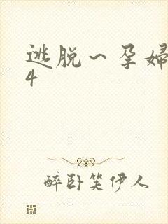 逃脱～孕妇精灵4