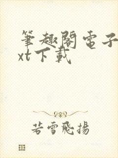 笔趣阁电子书txt下载