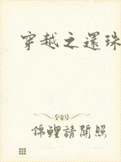 穿越之还珠格格