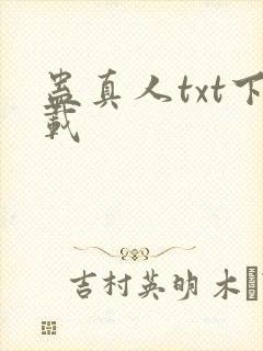 蛊真人txt下载