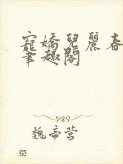 宠娇儿丽春院 笔趣阁