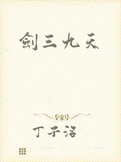 剑三九天