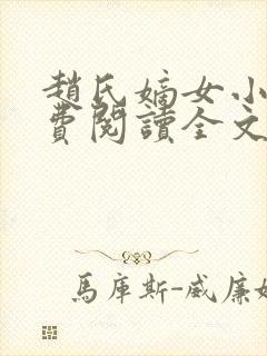 赵氏嫡女小说免费阅读全文