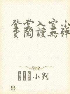 登堂入室小说免费阅读无弹窗封面