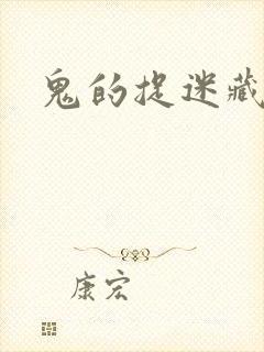 鬼的捉迷藏