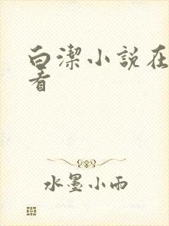 白洁小说在线观看