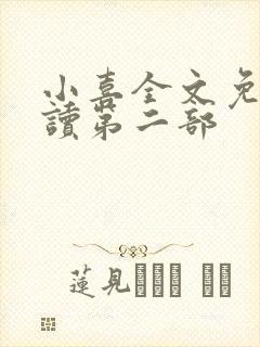 小喜全文免费阅读第二部