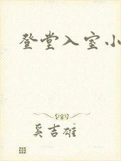 登堂入室小说
