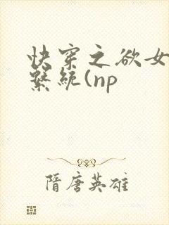 快穿之欲女养成系统(np封面