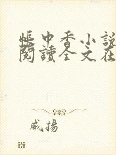 帐中香小说免费阅读全文在线阅笔趣