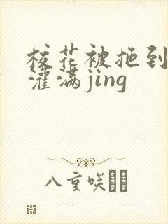 校花被拖到公厕灌满jing