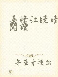 秦峰江晓晴免费阅读