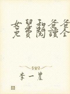 女儿和爸爸小说免费阅读全文封面