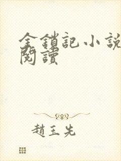 金锁记小说全文阅读封面