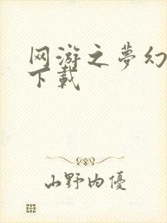 网游之梦幻现实下载