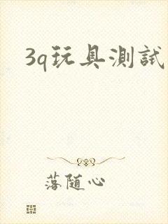 3q玩具测试员
