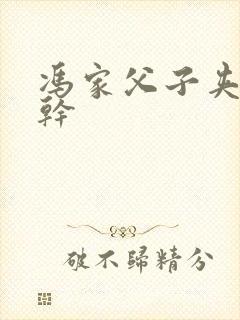 冯家父子夹心饼干
