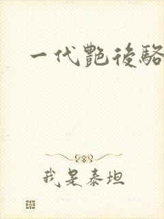 一代艳后骆冰