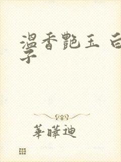 温香艳玉 白芥子