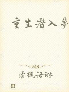 重生潜入梦