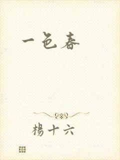 一色春封面