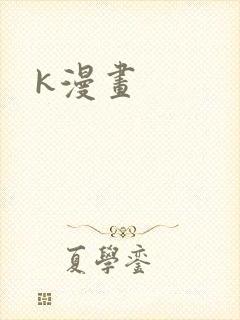 k漫画