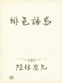绯色诱惑