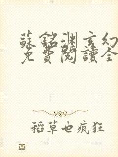 苏铭渊玄幻小说免费阅读全文