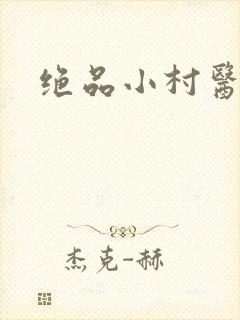 绝品小村医