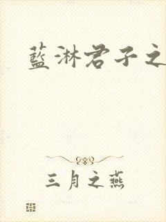 蓝淋君子之交封面