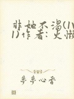 非她不渴(1V1)作者: 火懒封面