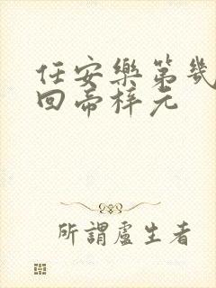 任安乐第几集变回帝梓元