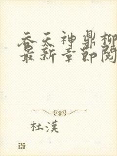 吞天神鼎柳无邪最新章节阅读封面