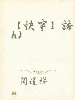 【快穿】诱行(h)