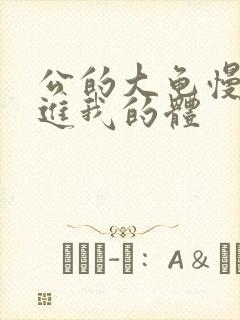 公的大龟慢慢挺进我的体