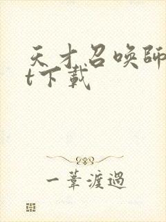 天才召唤师txt下载