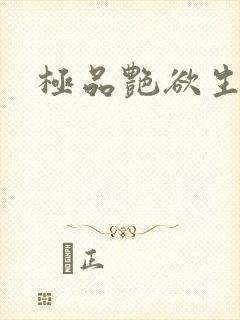极品艳欲生活