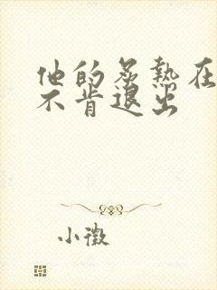 他的炙热在幽静不肯退出封面