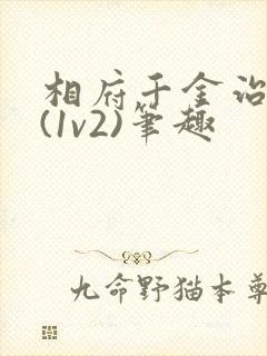 相府千金治病记(1v2)笔趣封面