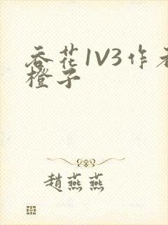 吞花1V3作者橙子封面