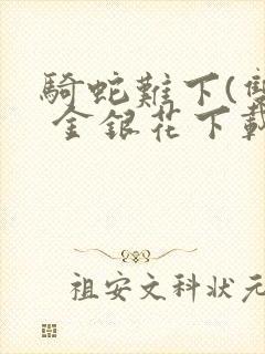 骑蛇难下(双) 金银花下载