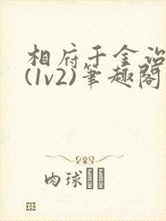 相府千金治病记(1v2)笔趣阁