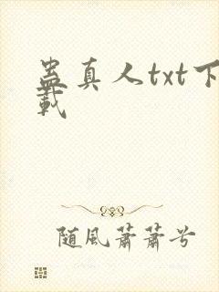 蛊真人txt下载