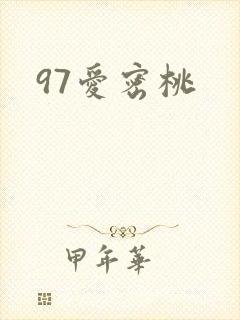 97爱密桃封面