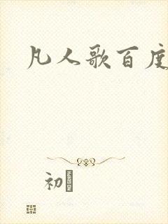 凡人歌百度百科