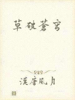 草破苍穹